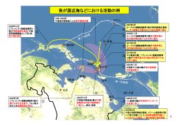 東ｼﾅ海における中国海軍の動向 （PDF：224KB）