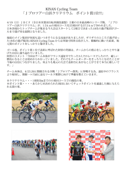 KINAN Cycling Team 「Jプロツアー白浜クリテリウム ポイント賞1位!!!」