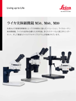 ライカ実体顕微鏡 M50、M60、M80