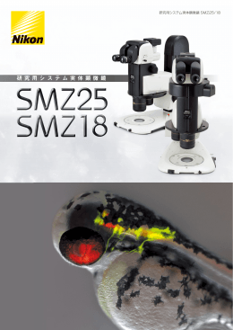 研究用システム実体顕微鏡 SMZ25/18