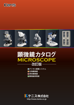 顕微鏡カタログ