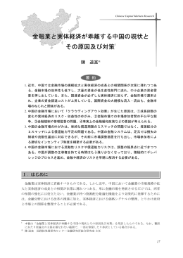 金融業と実体経済が乖離する中国の現状とその原因及び対策 (PDF