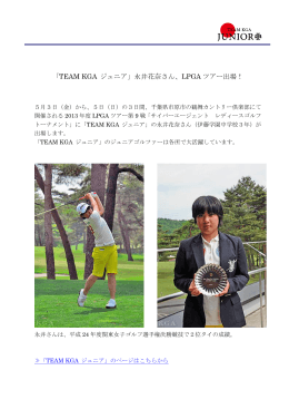「TEAM KGA ジュニア」永井花奈さん、LPGA ツアー