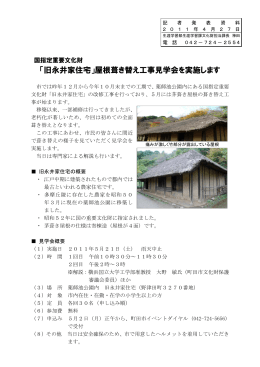 「旧永井家住宅」屋根葺き替え工事見学会を実施します（PDF