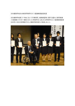 日本薬剤学会永井財団学部学生七つ星薬師奨励賞受賞 日本薬剤学会