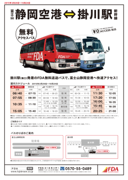 掛川駅（南口）発着のFDA無料送迎バスで、富士山静岡空港へ快速