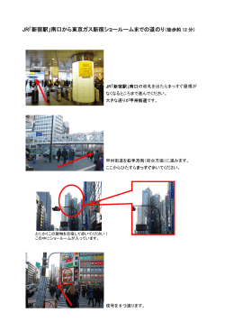 JR「新宿駅」南口から東京ガス新宿ショールームまでの道のり（徒歩約 12