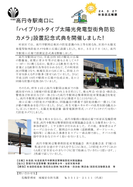 高円寺駅南口に 「ハイブリットタイプ太陽光発電型街角防犯 カメラ」設置