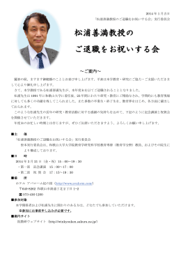 松浦善満教授の ご退職をお祝いする会 - 和歌山大学大学院教育学研究
