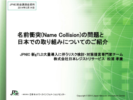 名前衝突(Name Collisions)の問題と、JPNICの取り組みについてのご紹介