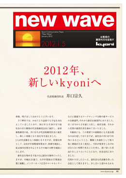2012年、 新しいkyoniへ