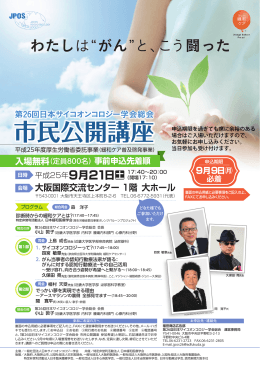 市民公開講座 - 第26回日本サイコオンコロジー学会総会