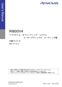 RI600V4 リアルタイム・オペレーティング・システム ユーザーズマニュアル