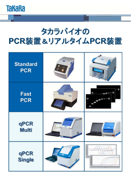 タカラバイオの PCR装置＆リアルタイムPCR装置
