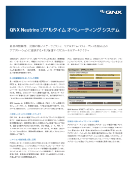 QNX Neutrino リアルタイムオペレーティングシステム