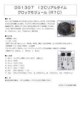 DS1307 I2Cリアルタイム クロックモジュール（RTC）