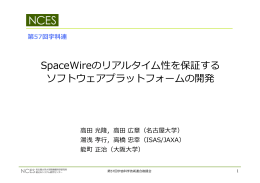 SpaceWireのリアルタイム性を保証する ソフトウェアプラットフォームの開発