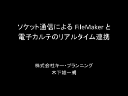 ソケット通信による FileMaker)と 電子カルテのリアルタイム連携