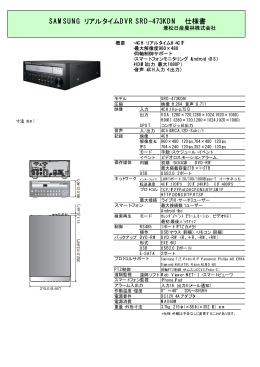 SAMSUNG リアルタイムDVR SRD-473KDN 仕様書