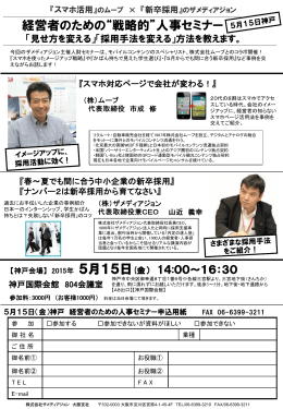 【神戸】5.15開催_経営者のための戦略的人事セミナー「見せ方を変える」
