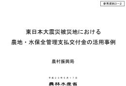 参考資料3-2 東日本大震災被災地における農地・水保全管理支払交付金
