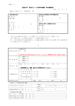 様式1－1 京都大学 東京オフィス使用申請書（学内経費用） 【使用責任者
