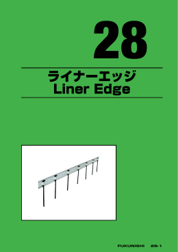 ライナーエッジ Liner Edge