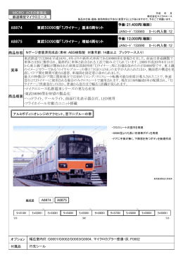 東武50090型「TJライナー」 基本6両セット
