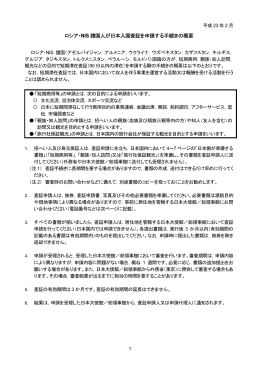 ロシア・NIS 諸国人が日本入国査証を申請する手続きの概要