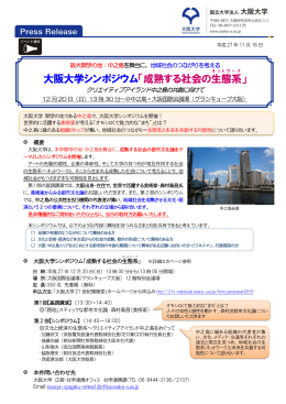 大阪大学シンポジウム「成熟する社会の生態系 」