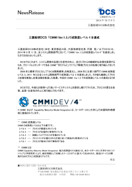「CMMI Ver.1.3」で成熟度レベル4 を達成