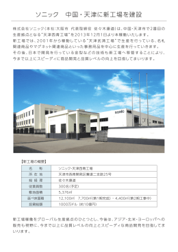 「ソニック 中国・天津に新工場を建設」の詳細はこちら！