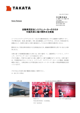 自動車用安全システムメーカーのタカタ 中国天津工場の開所式を実施