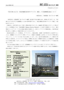 中国天津における「泰達 MSD 低炭素モデルビル（H2）」の CASBEE 認証