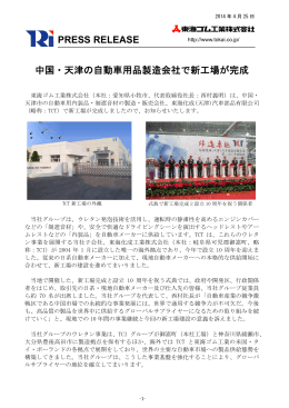 中国・天津の自動車用品製造会社で新工場が完成 PRESS RELEASE
