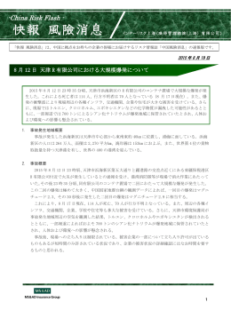 快報 風険消息_8月12日 天津R有限公司における大規模爆発について