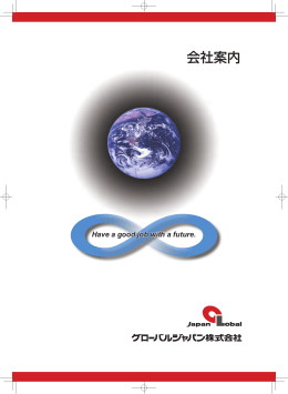 PDF - グローバルジャパン株式会社