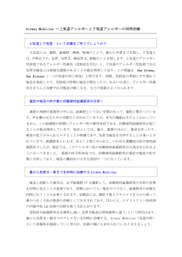 Airway Medicine 〜上気道アレルギーと下気道アレルギーの同時治療