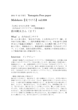 Midekero【見でけろ】vol.008 鈴木剛太さん（27）