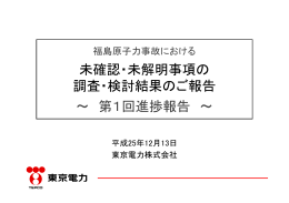 福島原子力事故における未確認・未解明事項の調査・検討