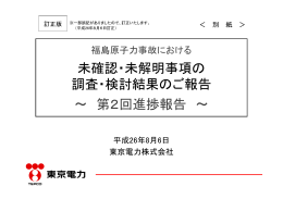 福島原子力事故における未確認・未解明事項の調査・検討