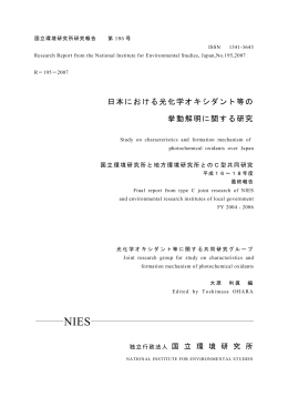 日本における光化学オキシダント等の 挙動解明に関する研究