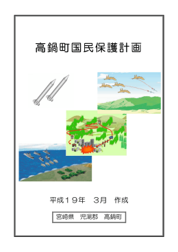 高鍋町国民保護計画 (PDFファイル/899.85キロバイト)