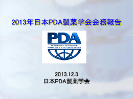 2013年日本PDA製薬学会会務報告