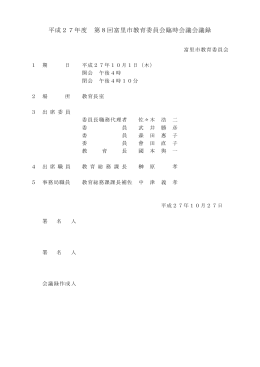 会議録概要 (ファイル名：kaigiroku.27.10.1 サイズ：128.52