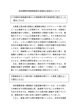 成田国際空港離着陸便の混雑防止策導入について【概要説明】（PDF