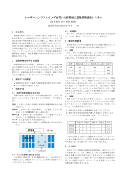 レーザーレンジファインダを用いた新幹線の混雑情報提供システム(pdf形式)