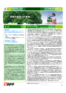 APP中国 「持続可能性への誓約」(PCwC) 2012年第2四半期報告書