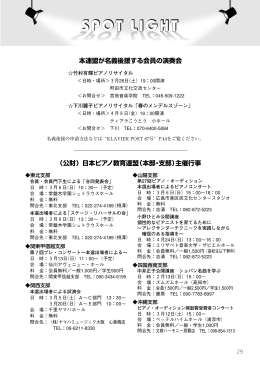 SPOT LIGHT - 日本ピアノ教育連盟
