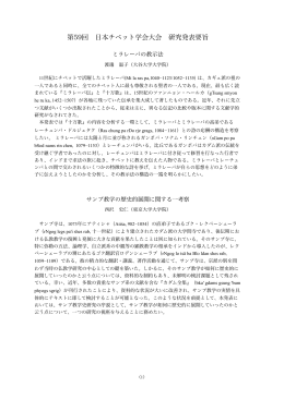 第59回 日本チベット学会大会 研究発表要旨